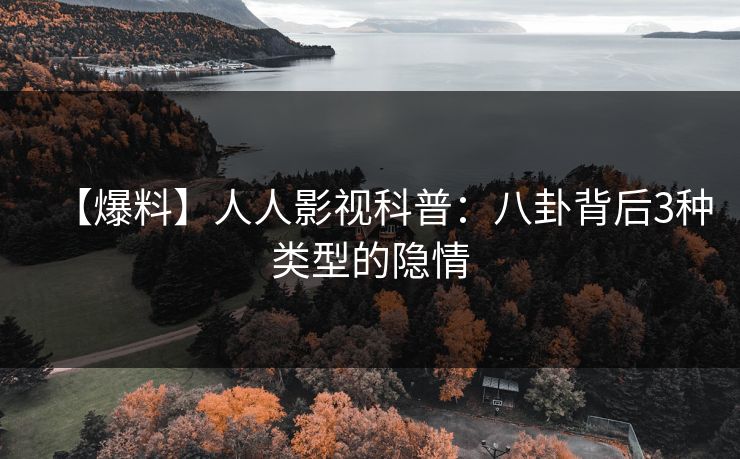 【爆料】人人影视科普：八卦背后3种类型的隐情